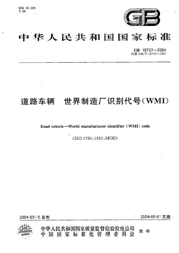 道路车辆  世界制造厂识别代号(WMI) (GB 16737-2004)