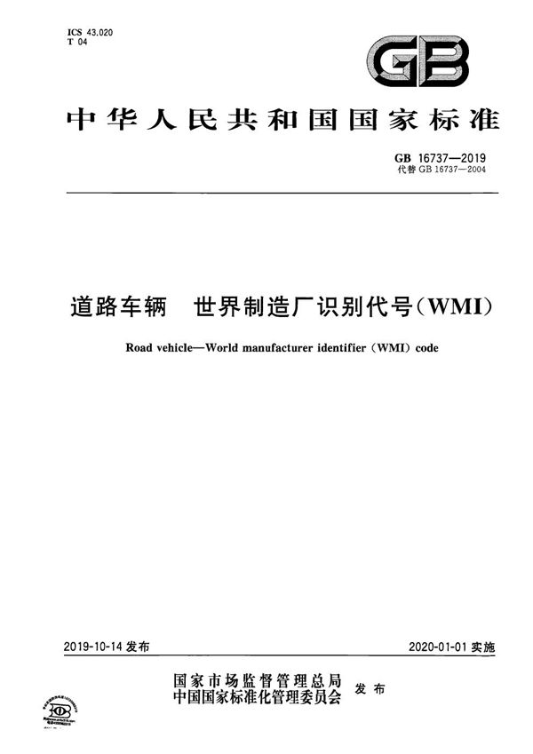 道路车辆 世界制造厂识别代号（WMI） (GB 16737-2019)