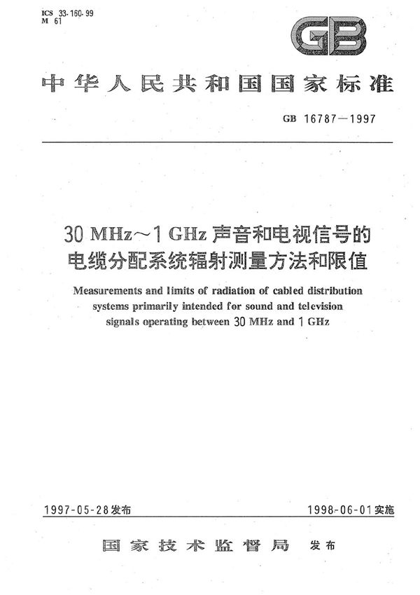 30 MHz～1GHz 声音和电视信号的电缆分配系统辐射测量方法和限值 (GB 16787-1997)