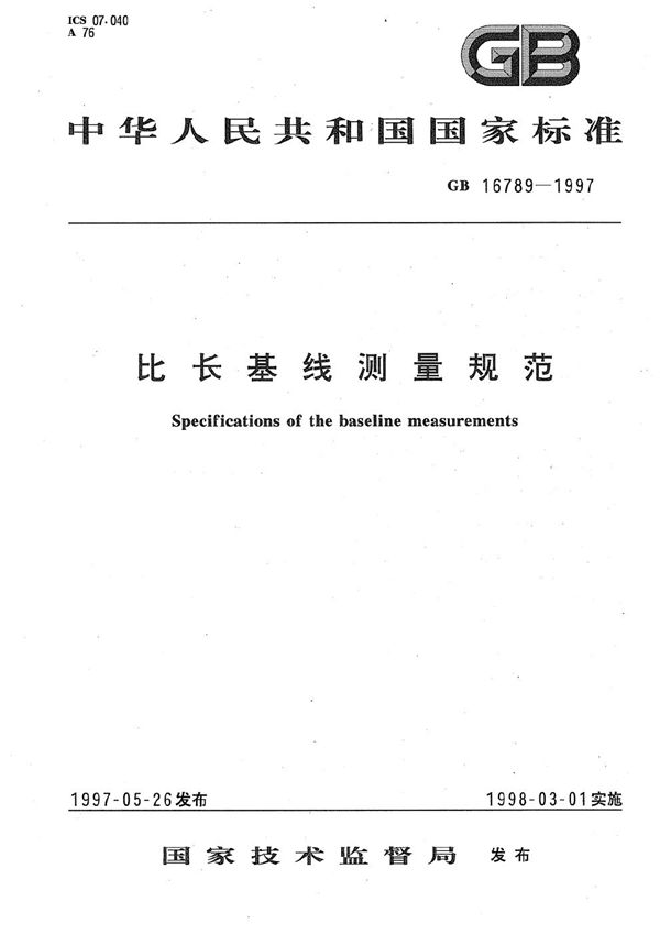 比长基线测量规范 (GB 16789-1997)