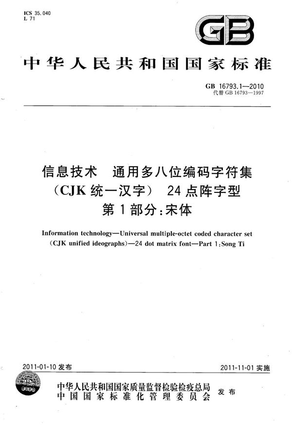 信息技术　通用多八位编码字符集（cjk统一汉字）　24点阵字型　第1部分：宋体 (GB 16793.1-2010)