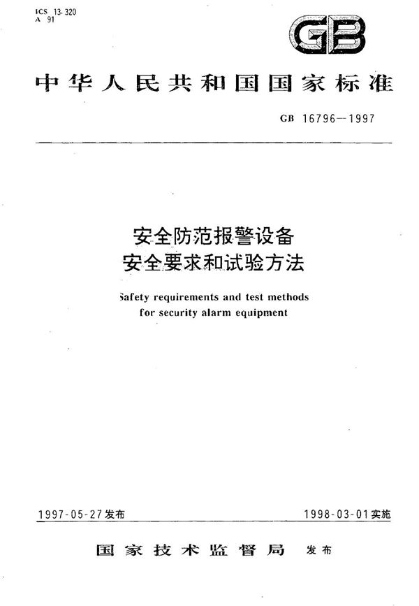 安全防范报警设备  安全要求和试验方法 (GB 16796-1997)