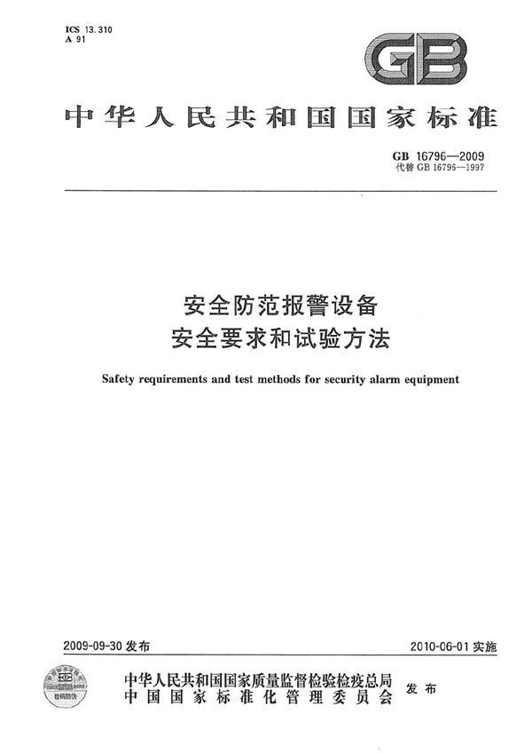 安全防范报警设备  安全要求和试验方法 (GB 16796-2009)