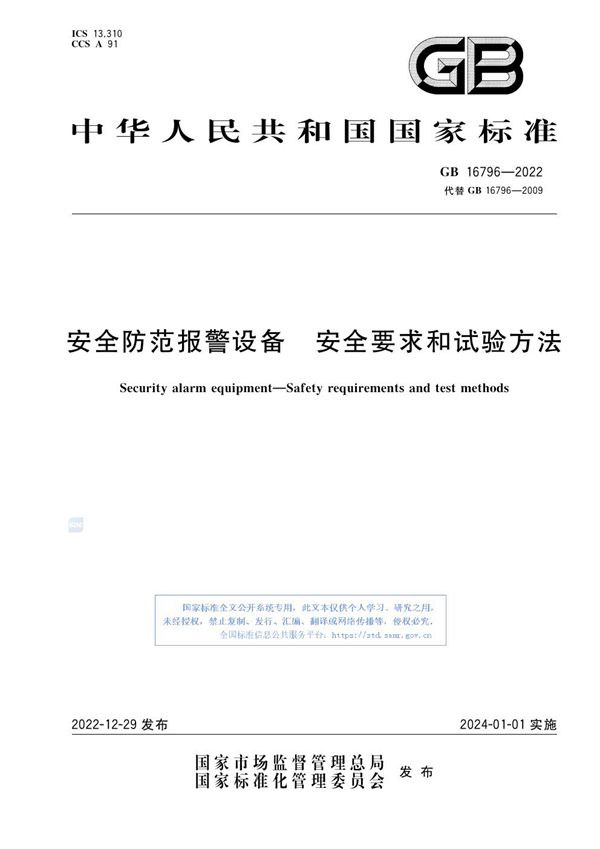 安全防范报警设备 安全要求和试验方法 (GB 16796-2022)