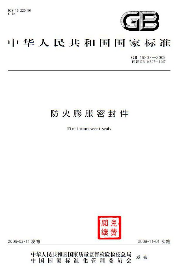 防火膨胀密封件 (GB 16807-2009)