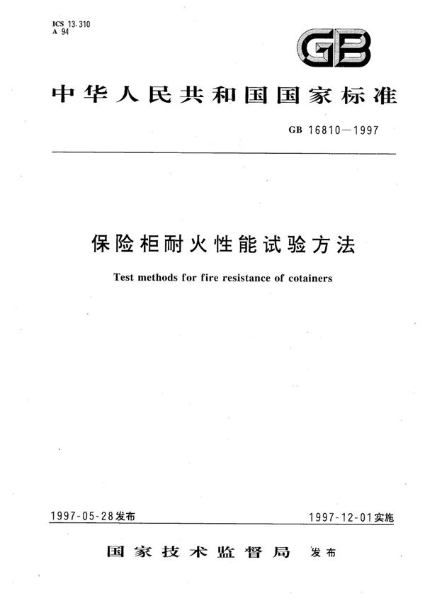 保险柜耐火性能试验方法 (GB 16810-1997)