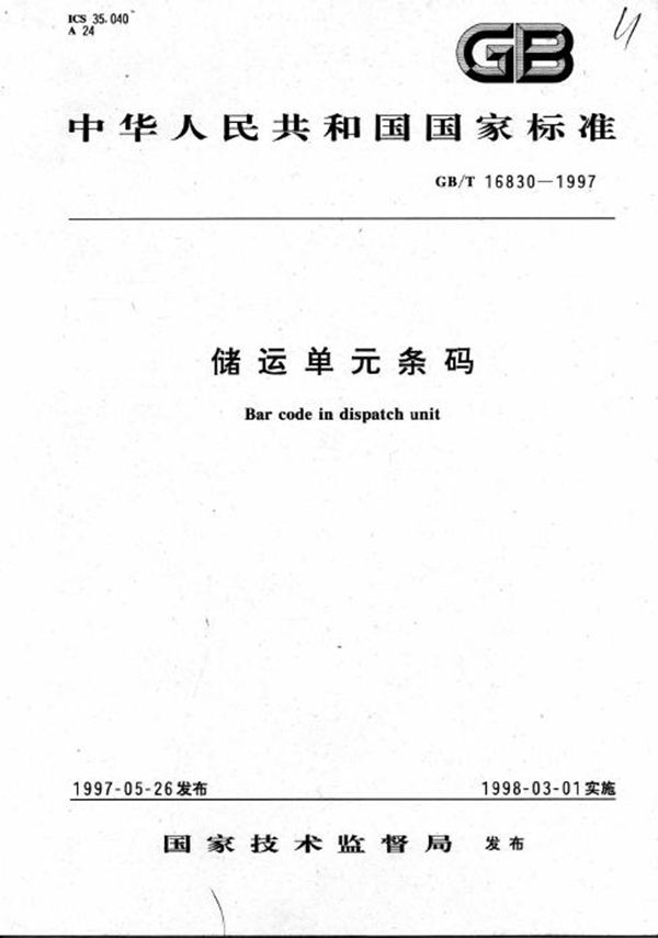 储运单元条码 (GB 16830-1997)