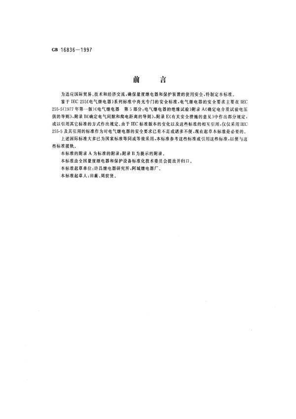 量度继电器和保护装置安全设计的一般要求 (GB 16836-1997)