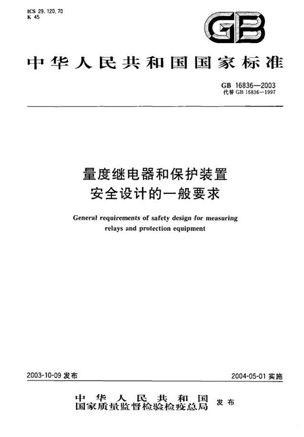 GB 16836-2003 量度继电器和保护装置安全设计的一般要求