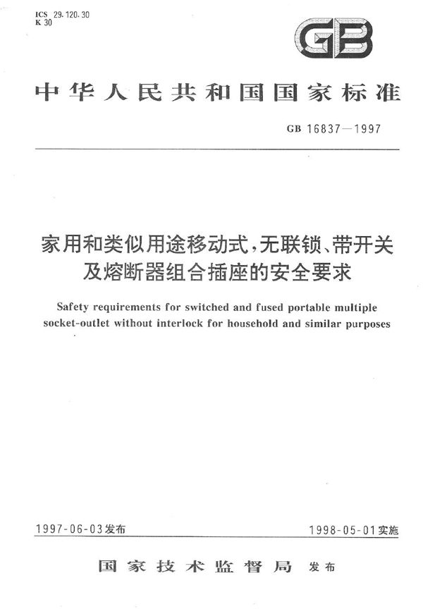 家用和类似用途移动式，无联锁、带开关及熔断器组合插座的安全要求 (GB 16837-1997)