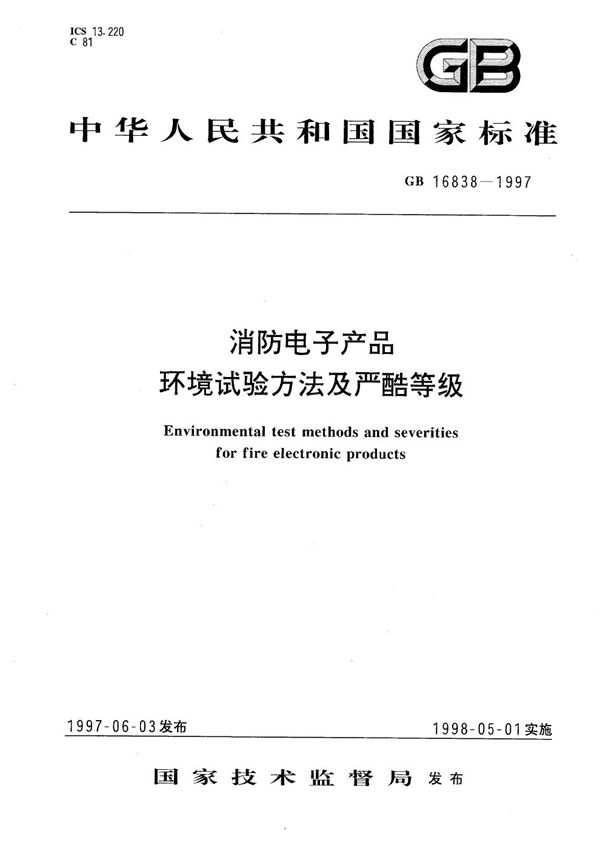 消防电子产品  环境试验方法及严酷等级 (GB 16838-1997)