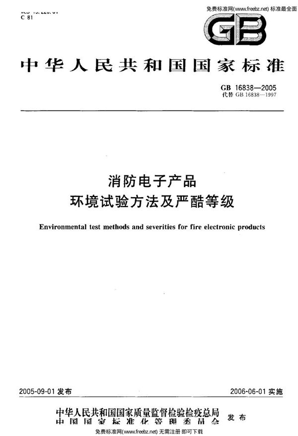 消防电子产品 环境试验方法及严酷等级 (GB 16838-2005)