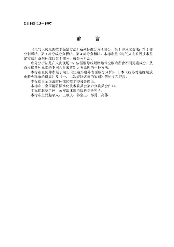 电气火灾原因技术鉴定方法 第3部分：成分分析法 (GB 16840.3-1997)