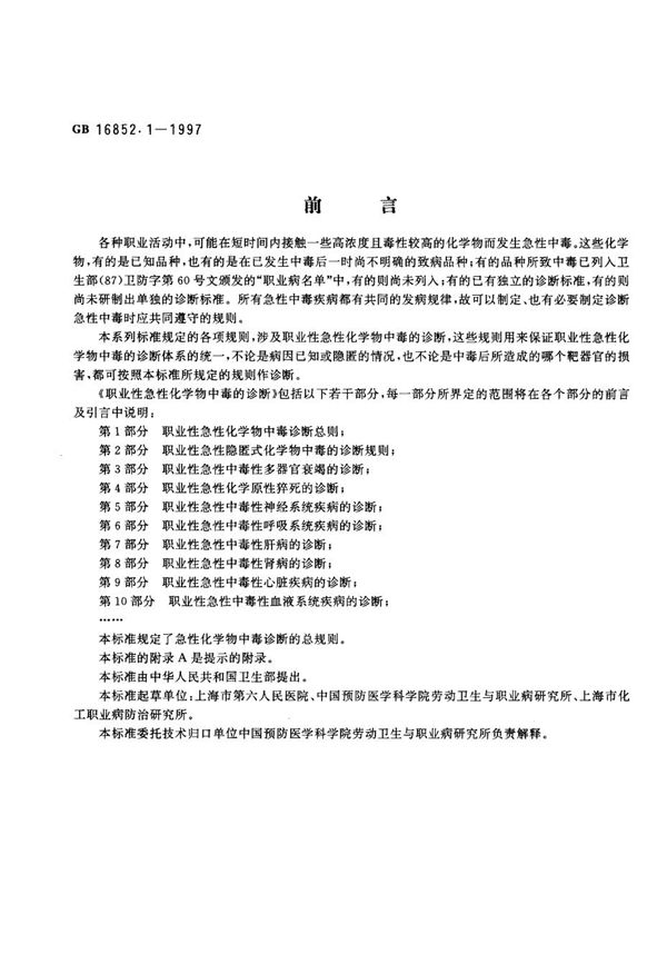 职业性急性化学物中毒的诊断  第1部分:职业性急性化学物中毒诊断总则 (GB 16852.1-1997)