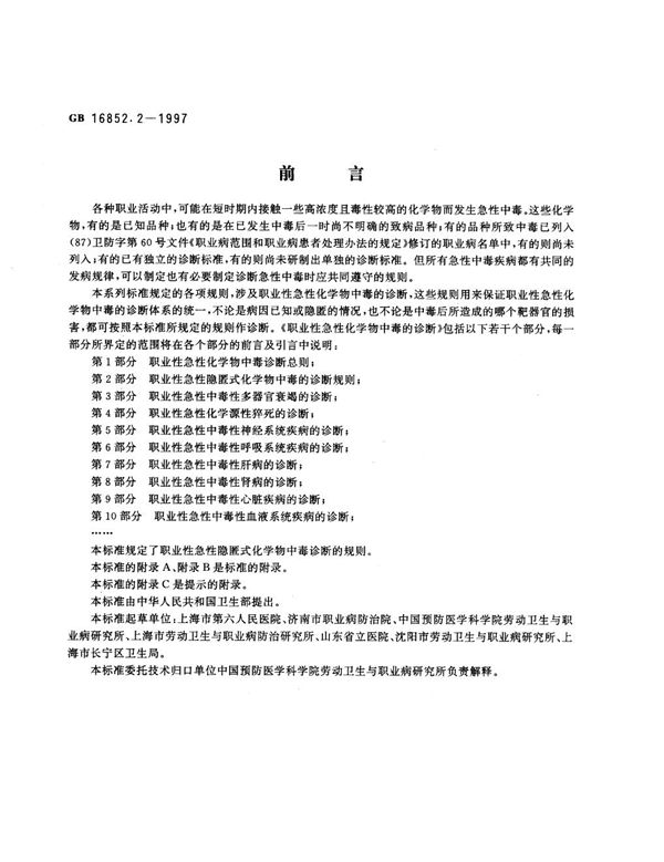 职业性急性化学物中毒的诊断  第2部分:职业性急性隐匿式化学物中毒的诊断规则 (GB 16852.2-1997)