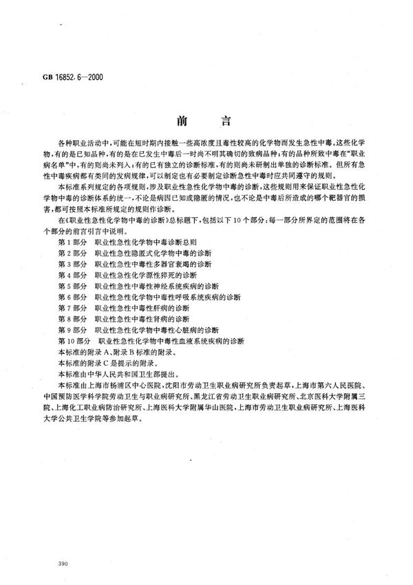 职业性急性化学物中毒的诊断  第6部分:职业性急性化学物中毒性呼吸系统疾病的诊断 (GB 16852.6-2000)