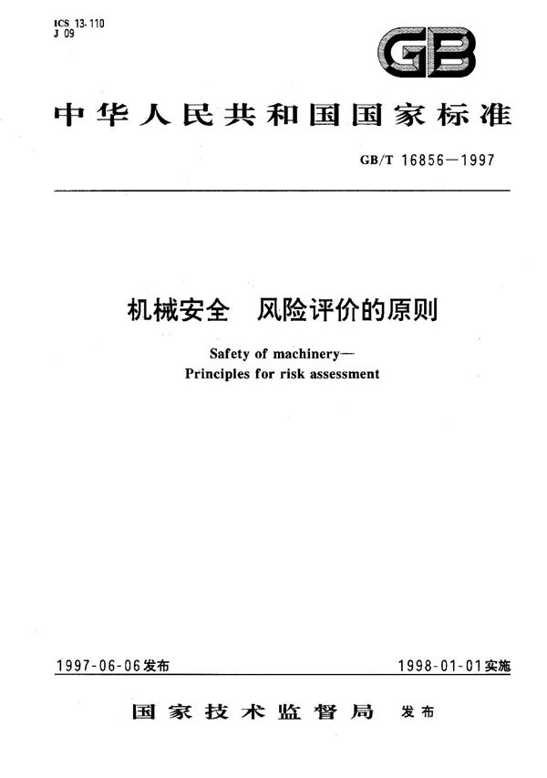 机械安全 风险评价的原则 (GB 16856-1997)