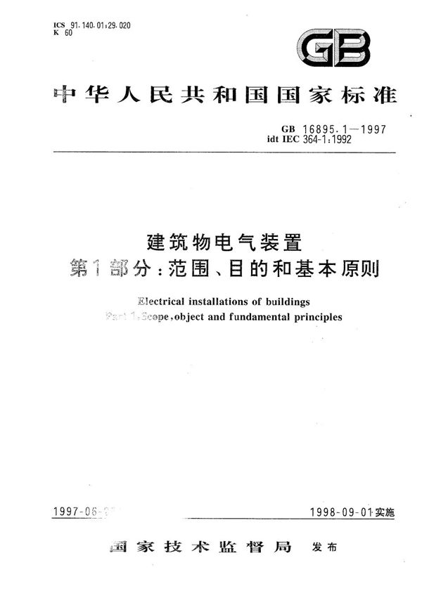 建筑物电气装置  第1部分:范围、目的和基本原则 (GB 16895.1-1997)