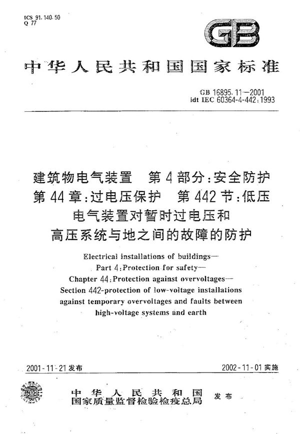 建筑物电气装置  第4部分:安全防护  第44章:过电压保护  第442节:低压电气装置对暂时过电压和高压系统与地之间的故障的防护 (GB 16895.11-2001)