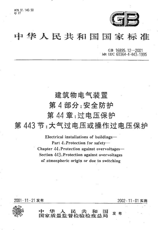 建筑物电气装置  第4部分:安全防护  第44章:过电压保护  第443节:大气过电压或操作过电压保护 (GB 16895.12-2001)