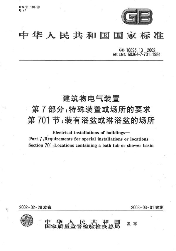 建筑物电气装置  第7部分:特殊装置或场所的要求  第701节:装有浴盆或淋浴盆的场所 (GB 16895.13-2002)