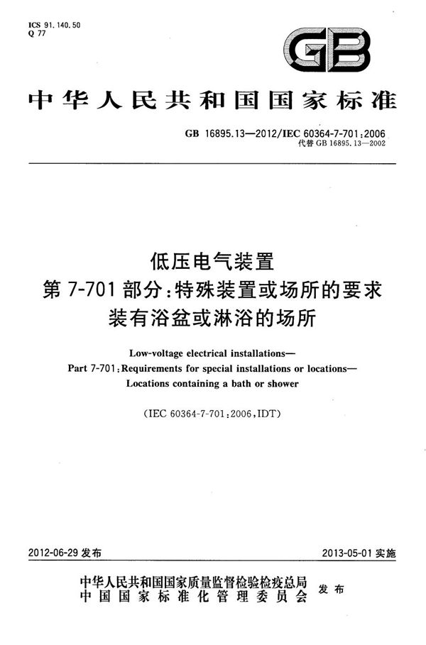 低压电气装置 第7-701部分：特殊装置或场所的要求 装有浴盆和淋浴的场所 (GB 16895.13-2012)