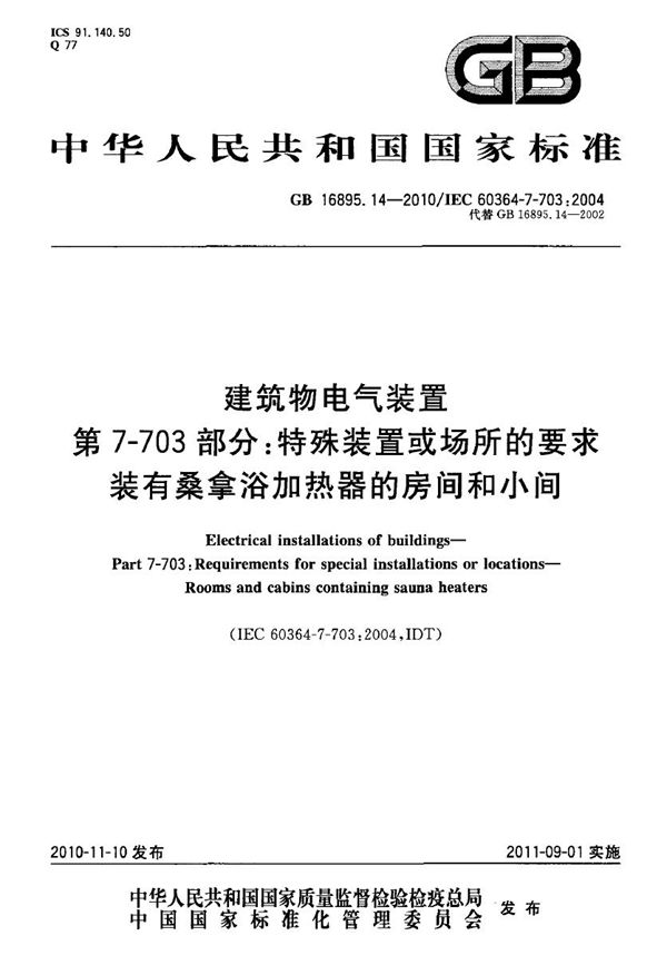 建筑物电气装置　第7-703部分：特殊装置或场所的要求　装有桑拿浴加热器的房间和小间 (GB 16895.14-2010)