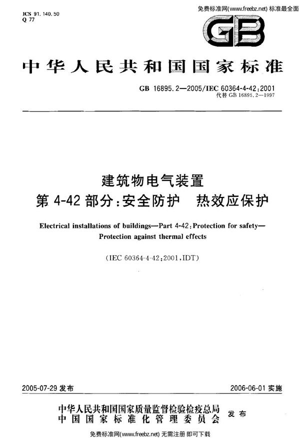 建筑物电气装置  第4-42部分:安全防护-热效应保护 (GB 16895.2-2005)