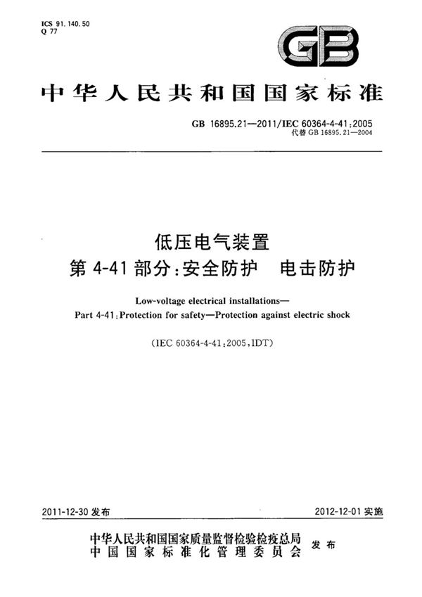 低压电气装置  第4-41部分: 安全防护  电击防护 (GB 16895.21-2011)