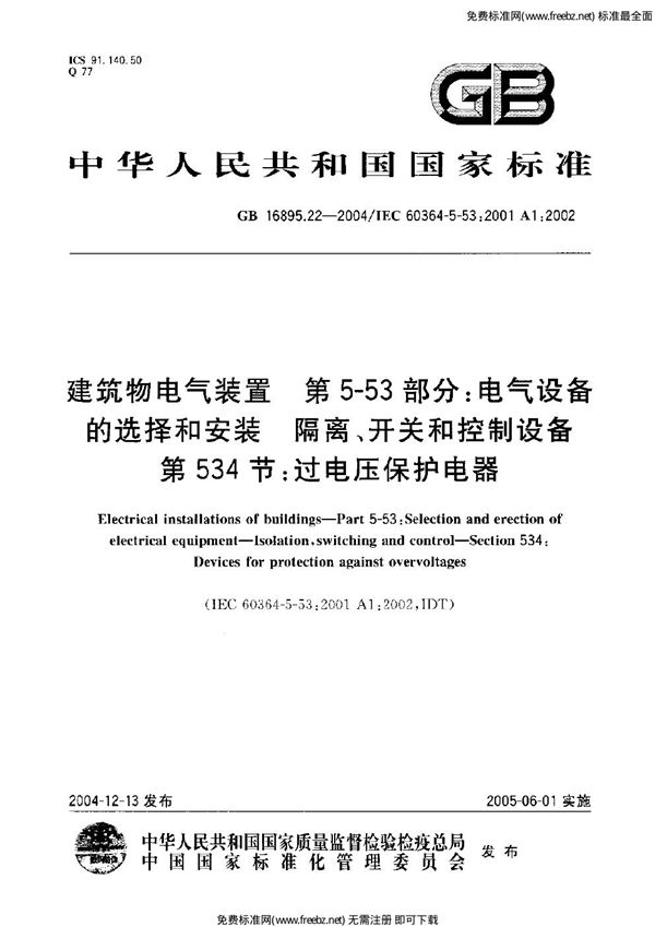 建筑物电气装置  第5-53部分:电气设备的选择和安装-隔离、开关和控制设备  第534节:过电压保护电器 (GB 16895.22-2004)