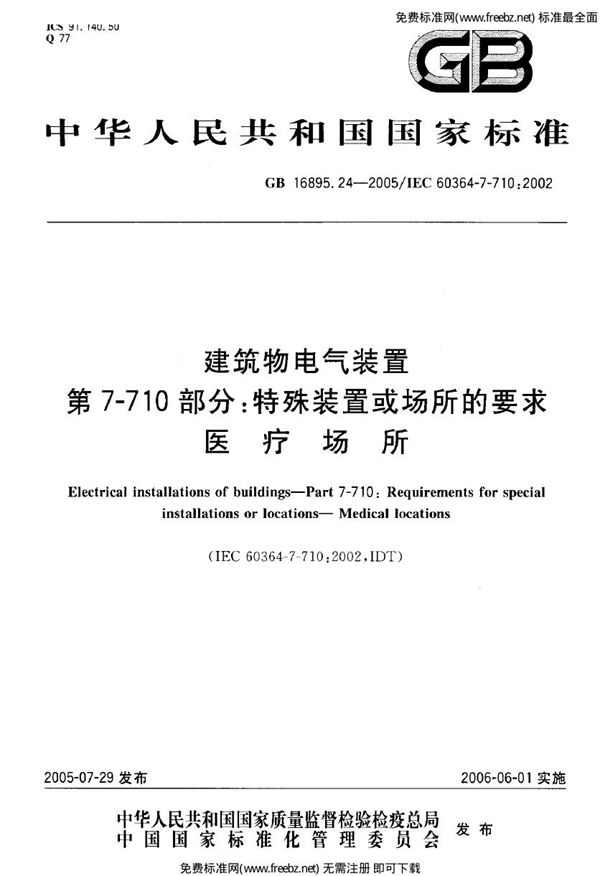 建筑物电气装置  第7-710部分:特殊装置或场所的要求-医疗场所 (GB 16895.24-2005)