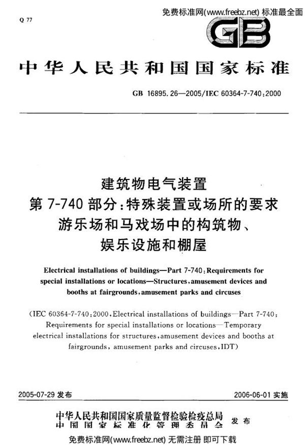 建筑物电气装置  第7-740部分:特殊装置或场所的要求-游乐场和马戏场中的构筑物、娱乐设施和棚屋 (GB 16895.26-2005)