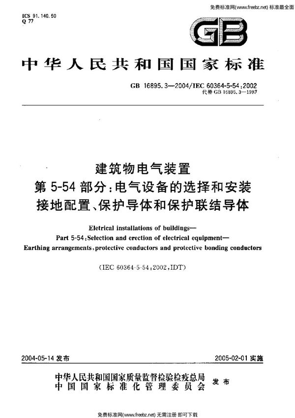 建筑物电气装置  第5-54部分:电气设备的选择和安装  接地配置、保护导体和保护联结导体 (GB 16895.3-2004)