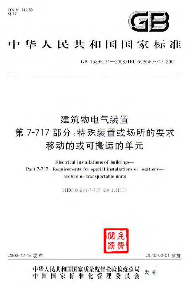 建筑物电气装置  第7-717部分：特殊装置或场所的要求  移动的或可搬运的单元 (GB 16895.31-2008)