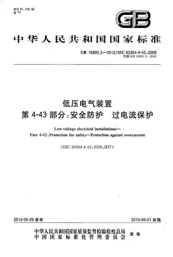 低压电气装置 第4-43部分：安全防护 过电流保护 (GB 16895.5-2012)