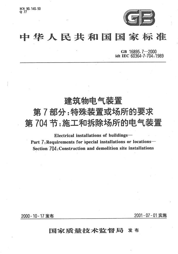 建筑物电气装置  第7部分:特殊装置或场所的要求  第704节:施工和拆除场所的电气装置 (GB 16895.7-2000)