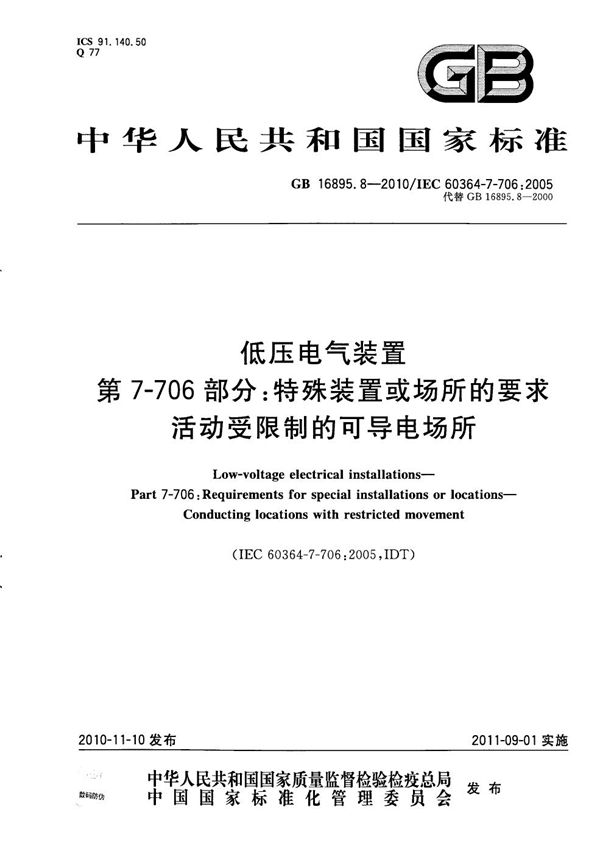 低压电气装置  第7-706部分：特殊装置或场所的要求  活动受限制的可导电场所 (GB 16895.8-2010)