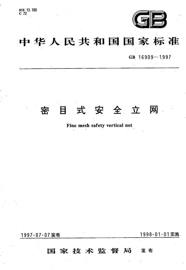 密目式安全立网 (GB 16909-1997)