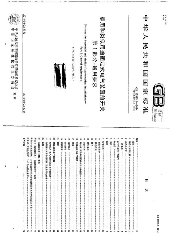 家用和类似用途固定式电气装置的开关  第1部分：通用要求 (GB 16915.1-2014)