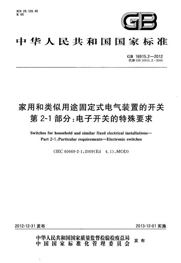 家用和类似用途固定式电气装置的开关 第2-1部分：电子开关的特殊要求 (GB 16915.2-2012)