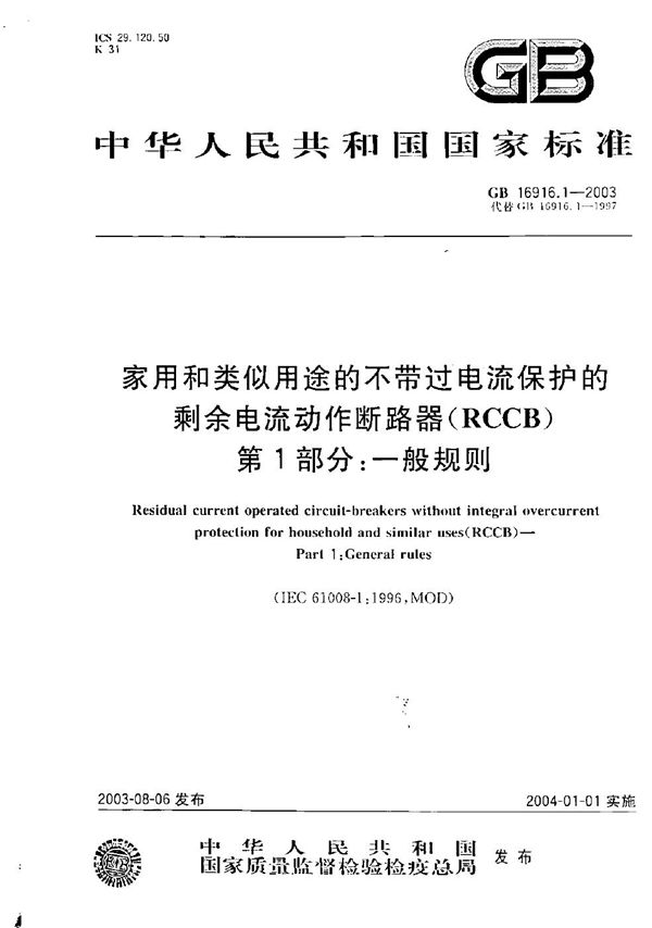 家用和类似用途的不带过电流保护的剩余电流动作断路器(RCCB)  第1部分:一般规则 (GB 16916.1-2003)