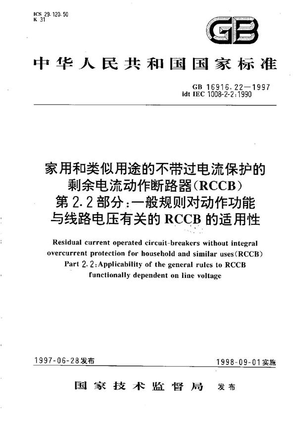 家用和类似用途的不带过电流保护的剩余电流动作断路器(RCCB)  第2.2部分:一般规则对动作功能与线路电压有关的RCCB的适用性 (GB 16916.22-1997)