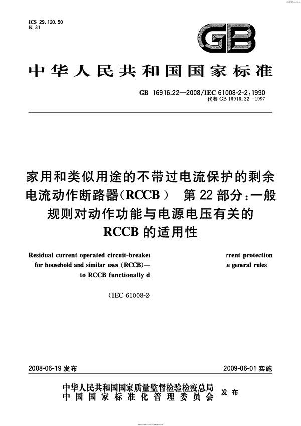 家用和类似用途的不带过电流保护的剩余电流动作断路器（RCCB） 第22部分：一般规则对动作功能与电源电压有关的RCCB的适用性 (GB 16916.22-2008)