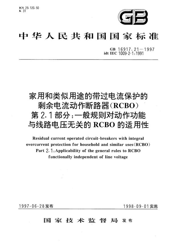 家用和类似用途的带过电流保护的剩余电流动作断路器(RCBO)  第2.1部分:一般规则对动作功能与线路电压无关的RCBO的适用性 (GB 16917.21-1997)