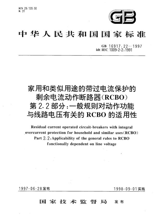 家用和类似用途的带过电流保护的剩余电流动作断路器(RCBO)  第2.2部分:一般规则对动作功能与线路电压有关的RCBO的适用性 (GB 16917.22-1997)