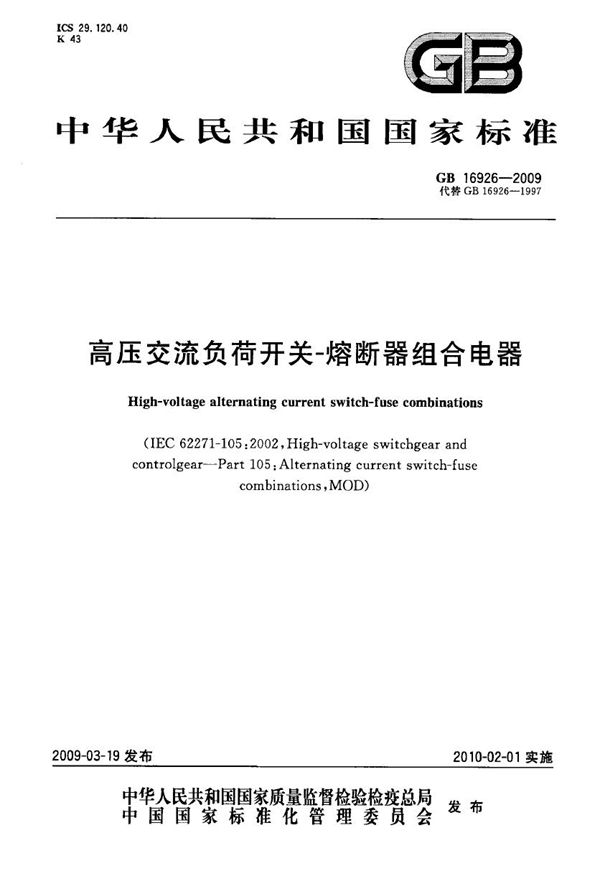 高压交流负荷开关  熔断器组合电器【高清版】 (GB 16926-2009)