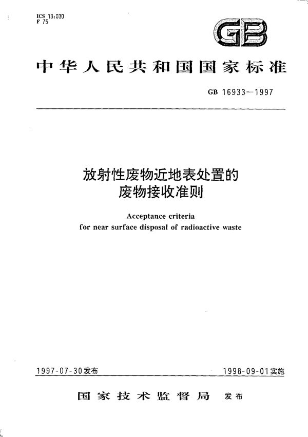 放射性废物近地表处置的废物接收准则 (GB 16933-1997)