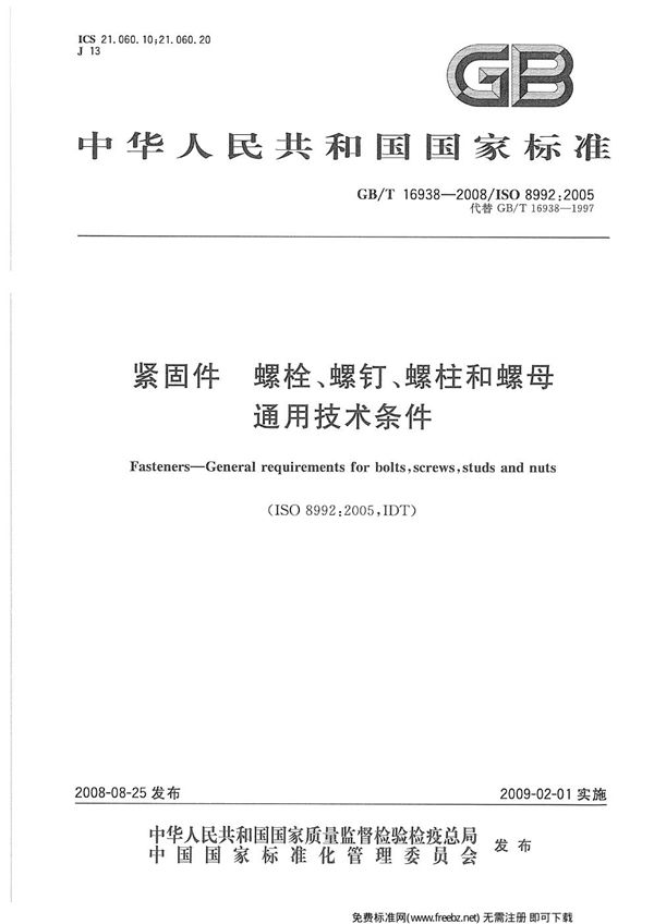 紧固件 螺栓、螺钉、螺柱和螺母 通用技术条件 (GB 16938-2008)