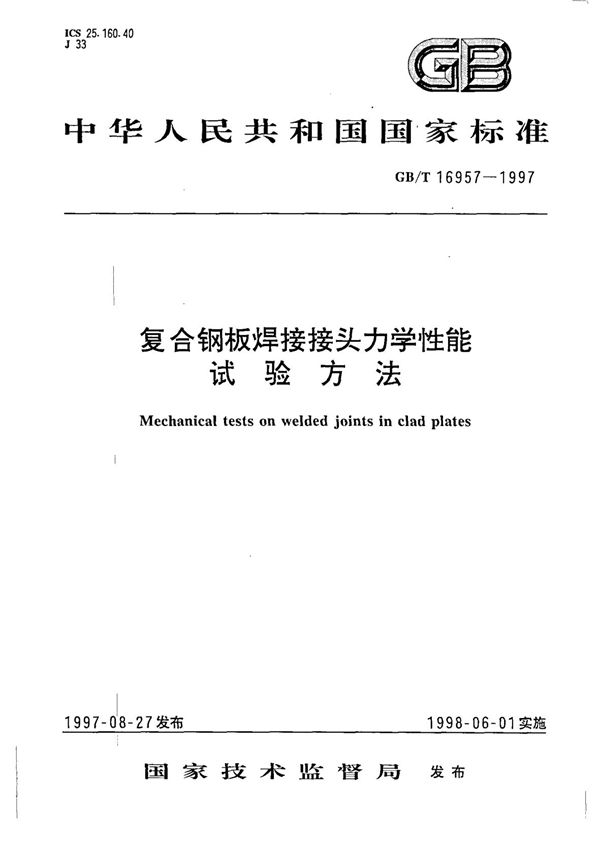 复合钢板焊接接头力学性能试验方法 (GB 16957-1997)