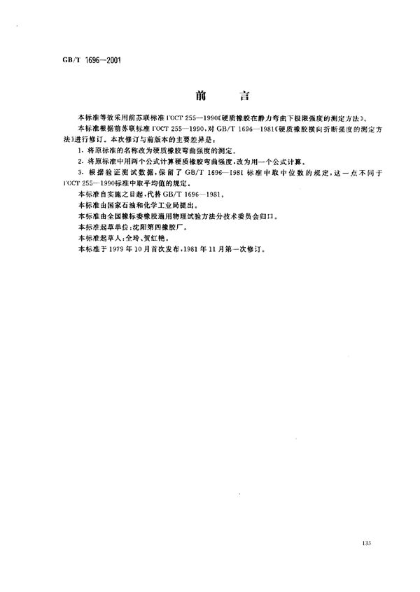 硬质橡胶弯曲强度的测定 (GB 1696-2001)